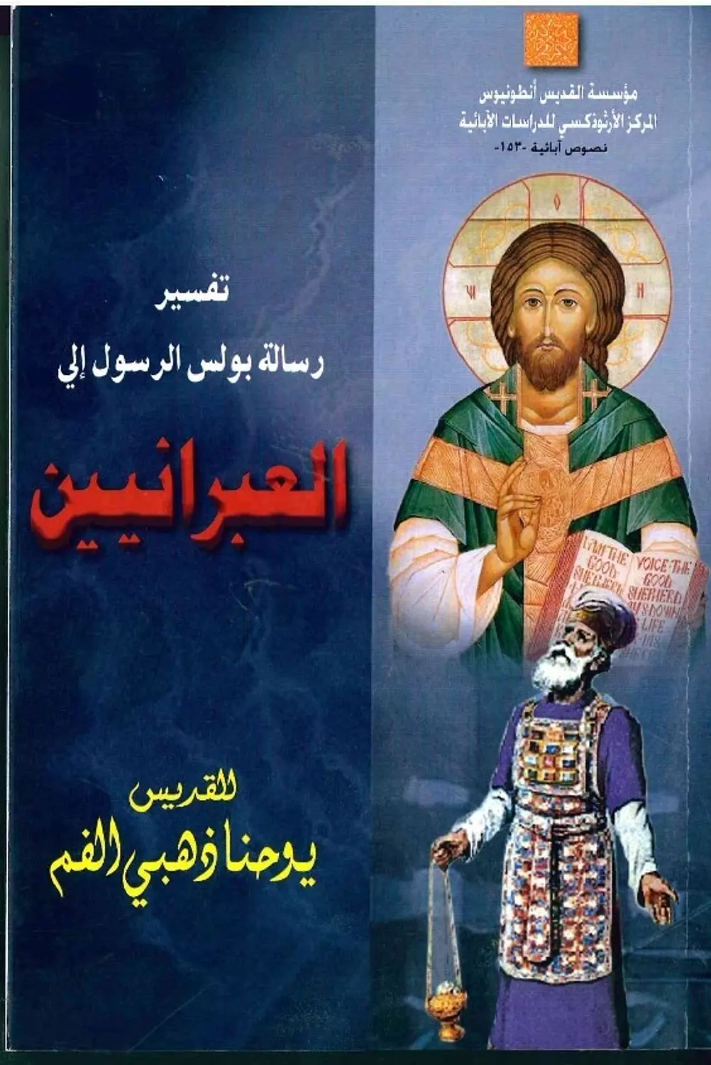 الرسالة الى العبرانيين  image