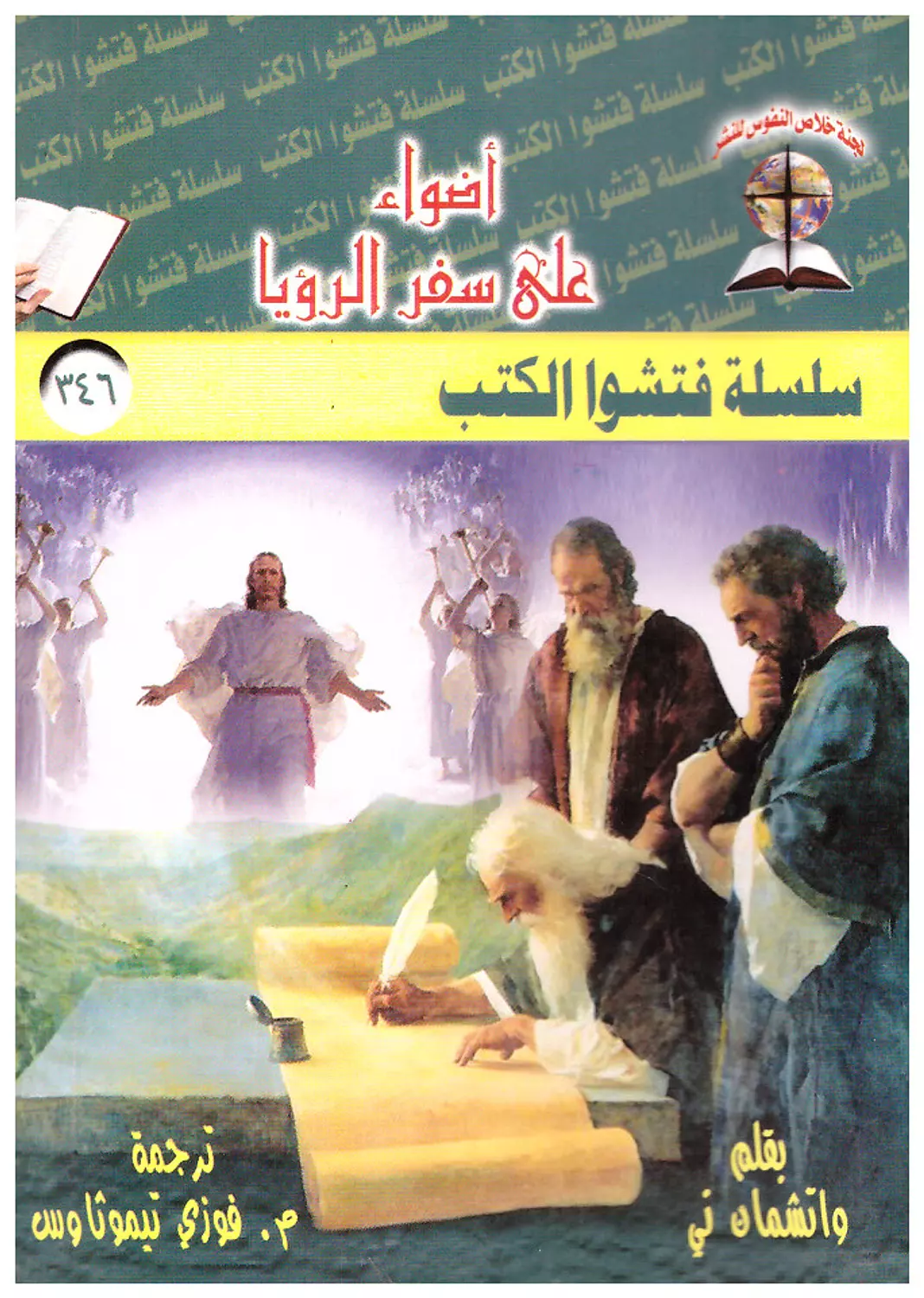 اضواء على سفر الرؤيا image