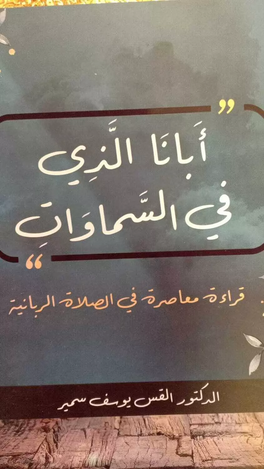ابانا الذي في السماوات / دار الثقافة image