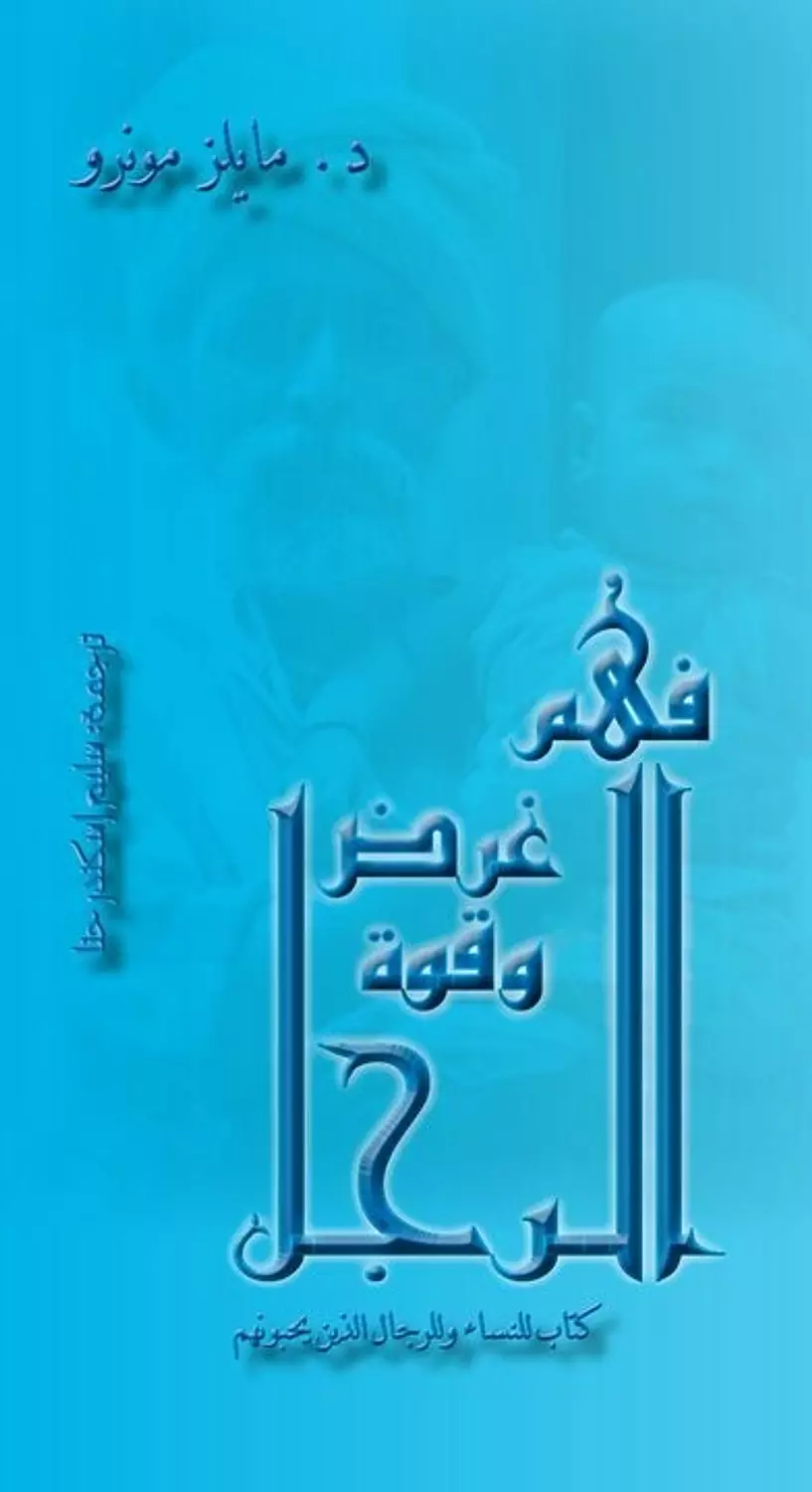 فهم غرض وقوة الرجل image