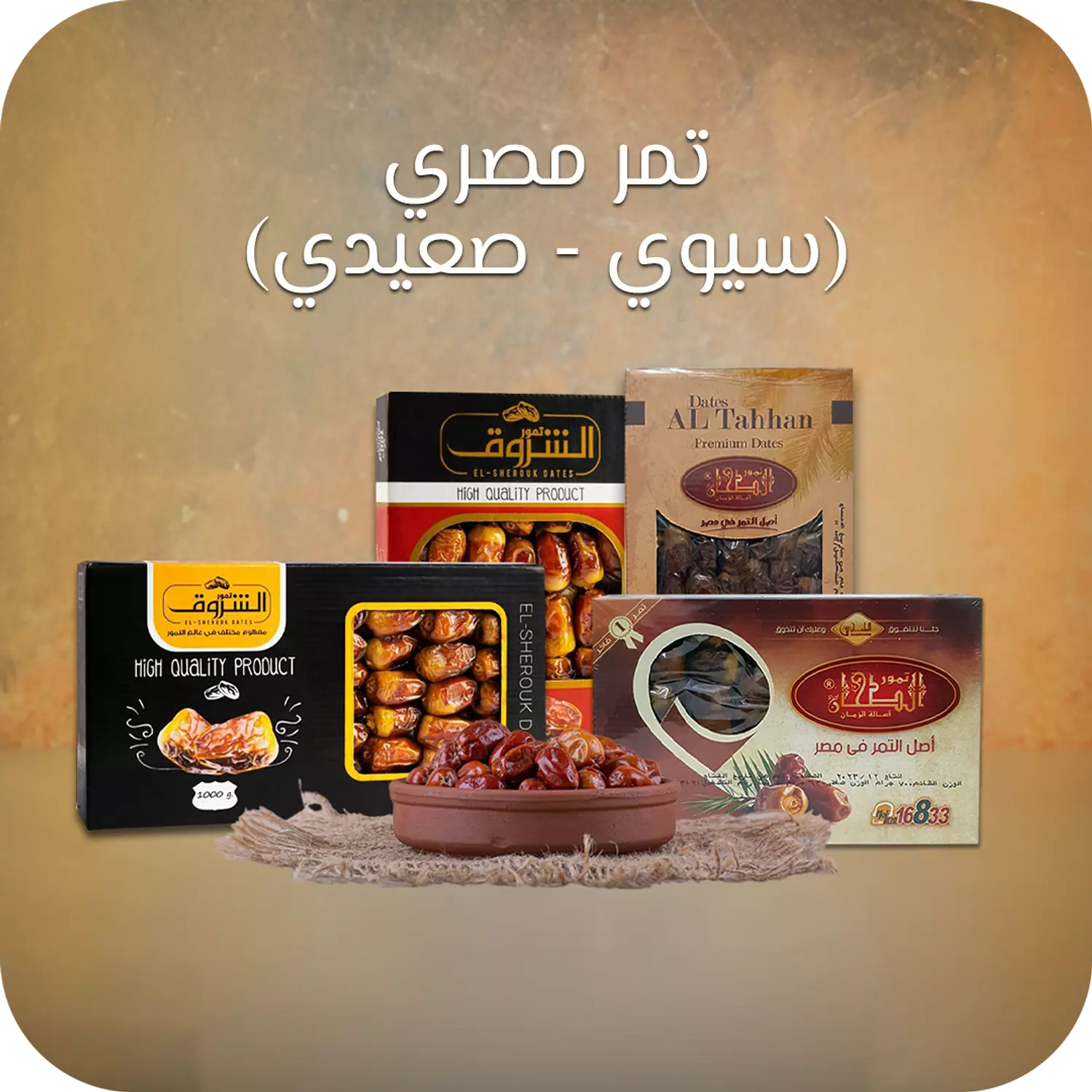 <p><span style="color: rgb(42, 121, 76)">تمور مصرية</span></p>