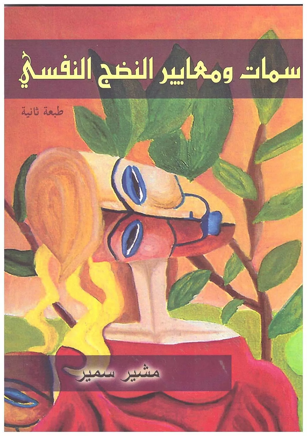 سمات ومعايير النضج النفسي / المشير image
