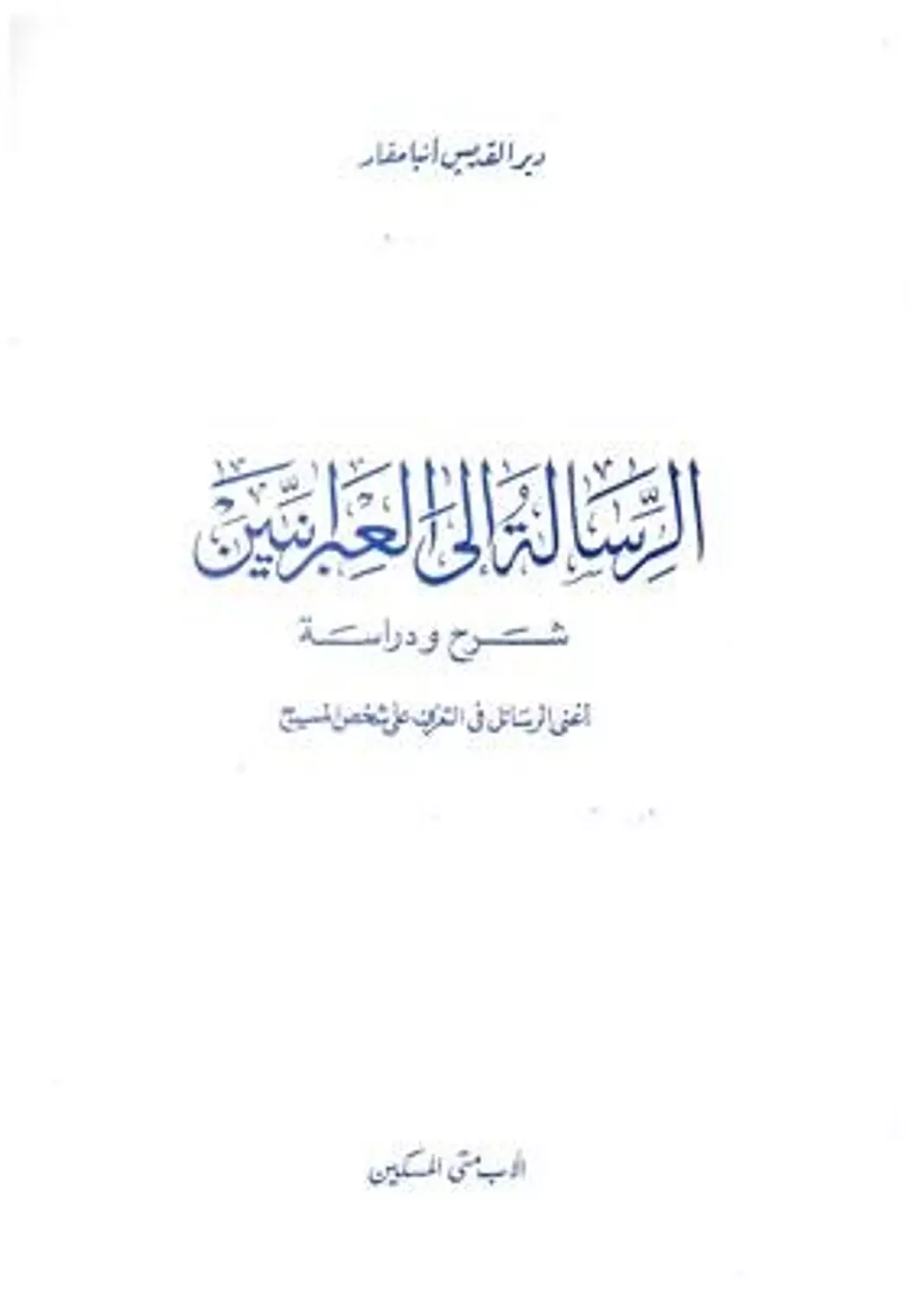 شرح الرسالة الى العبرانيين متى image