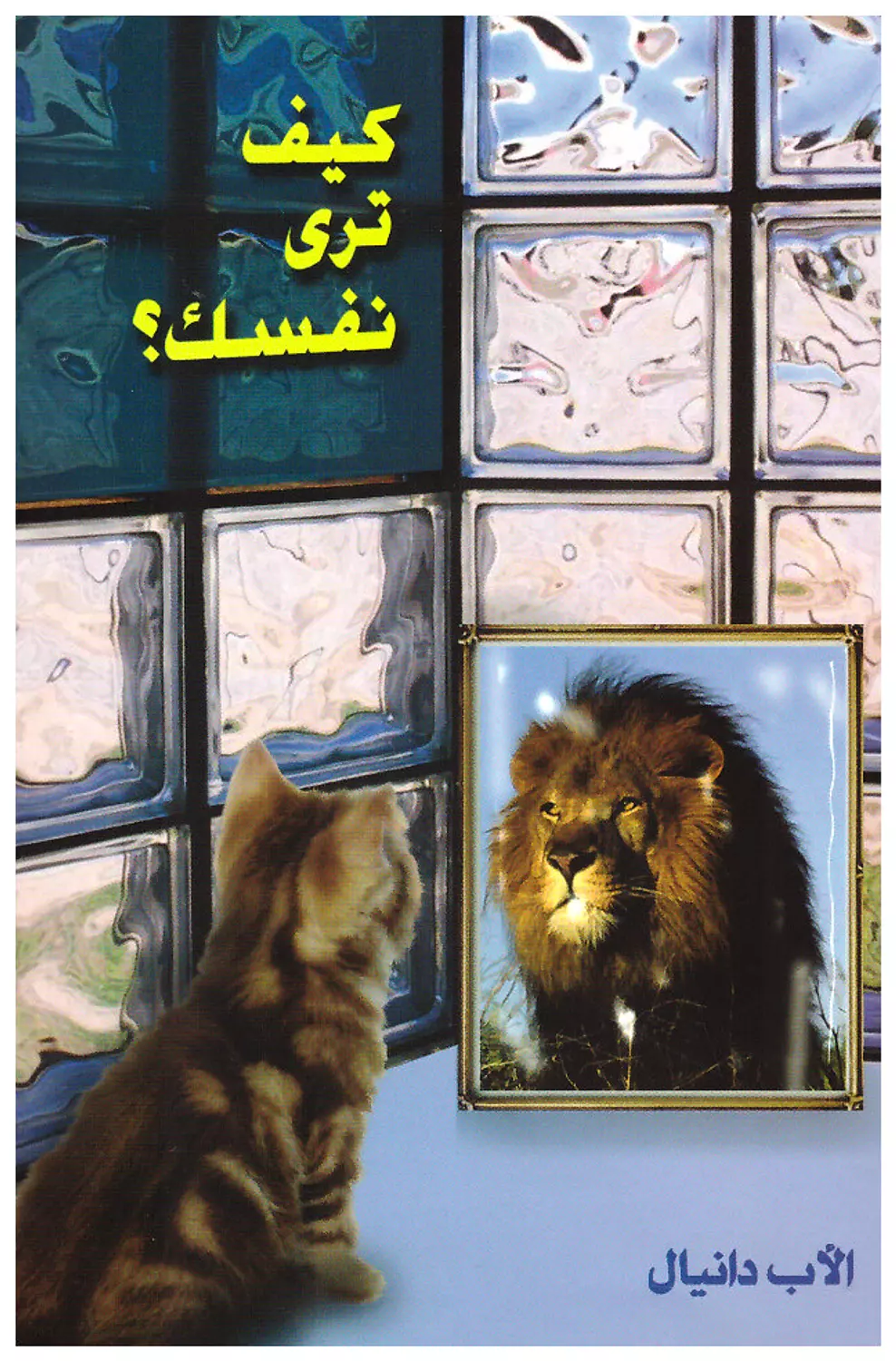 كيف ترى نفسك image
