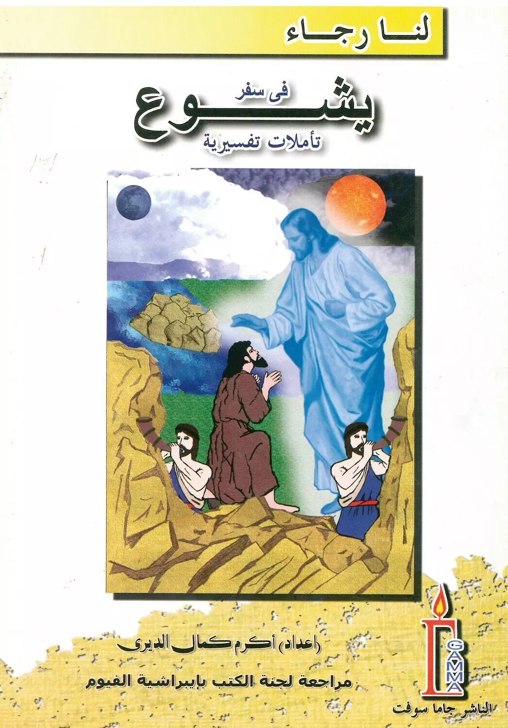 تأملات تفسيرية في سفر يشوع image