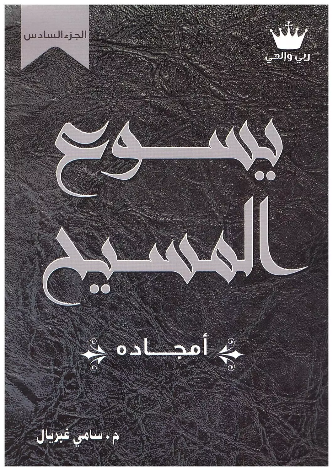 يسوع المسيح ج6-سامي غبريال image