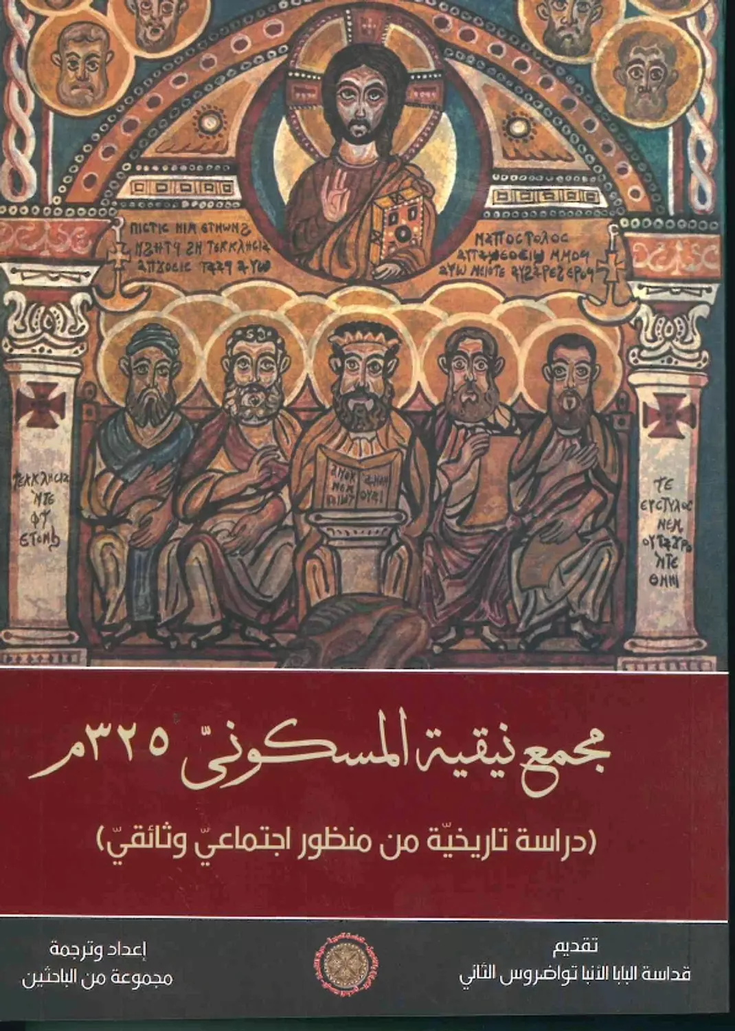 مجمع نيقية المسكوني 325 م image