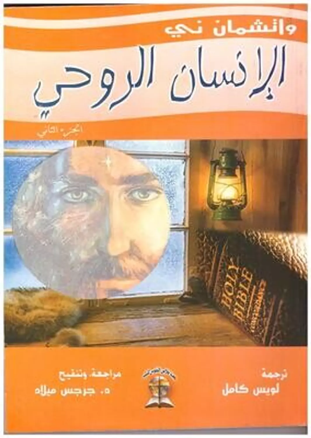 الانسان الروحي ج2 واتشمان ني image