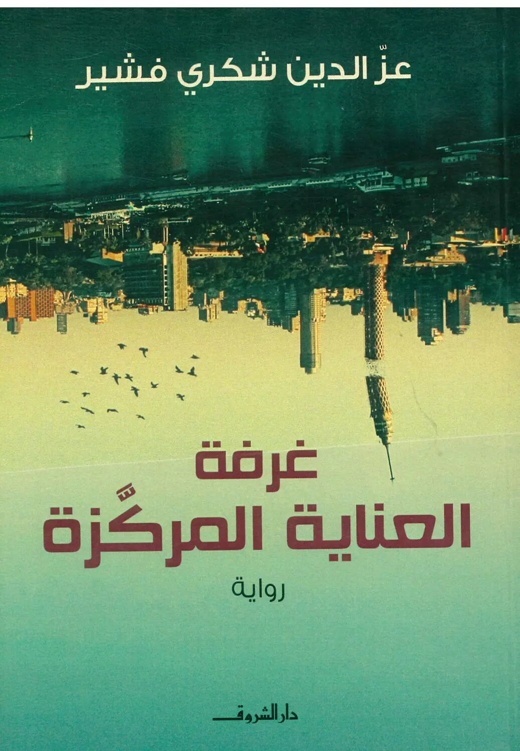 رواية غرفة العناية المركزة image