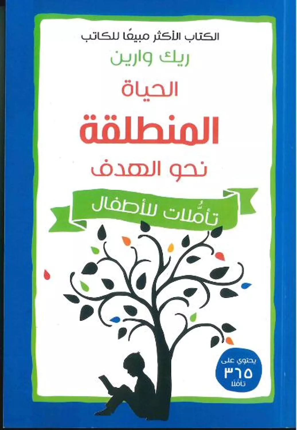 الحياة المنطلقة نحو الهدف - تاملات للاطفال image