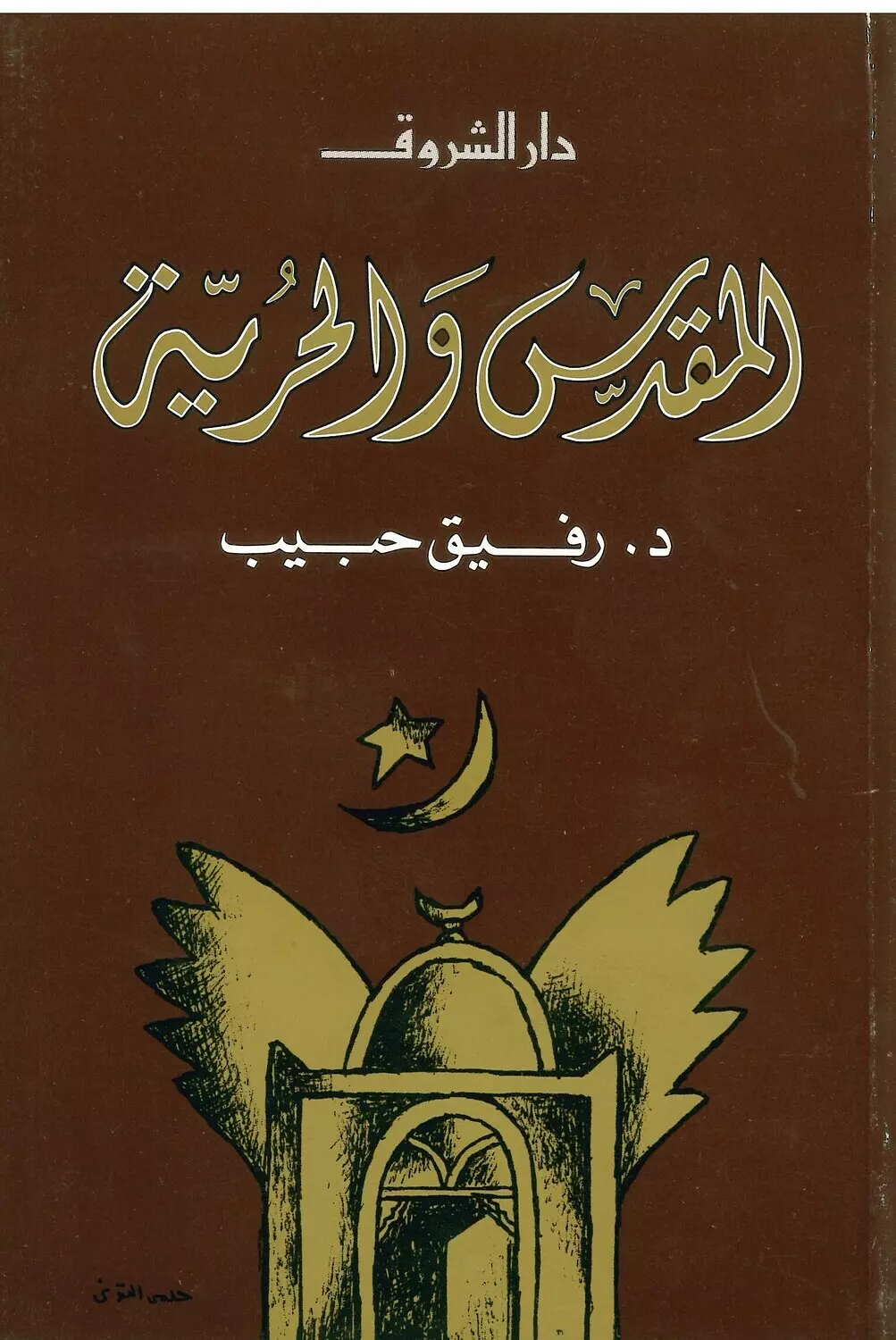 المقدس والحرية image