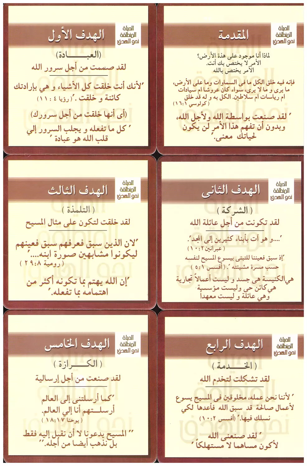 كوستر الحياة المنطلقة نحو الهدف/ وبه اهداف كتاب الحياة المنطلقة نحو الهدف 1