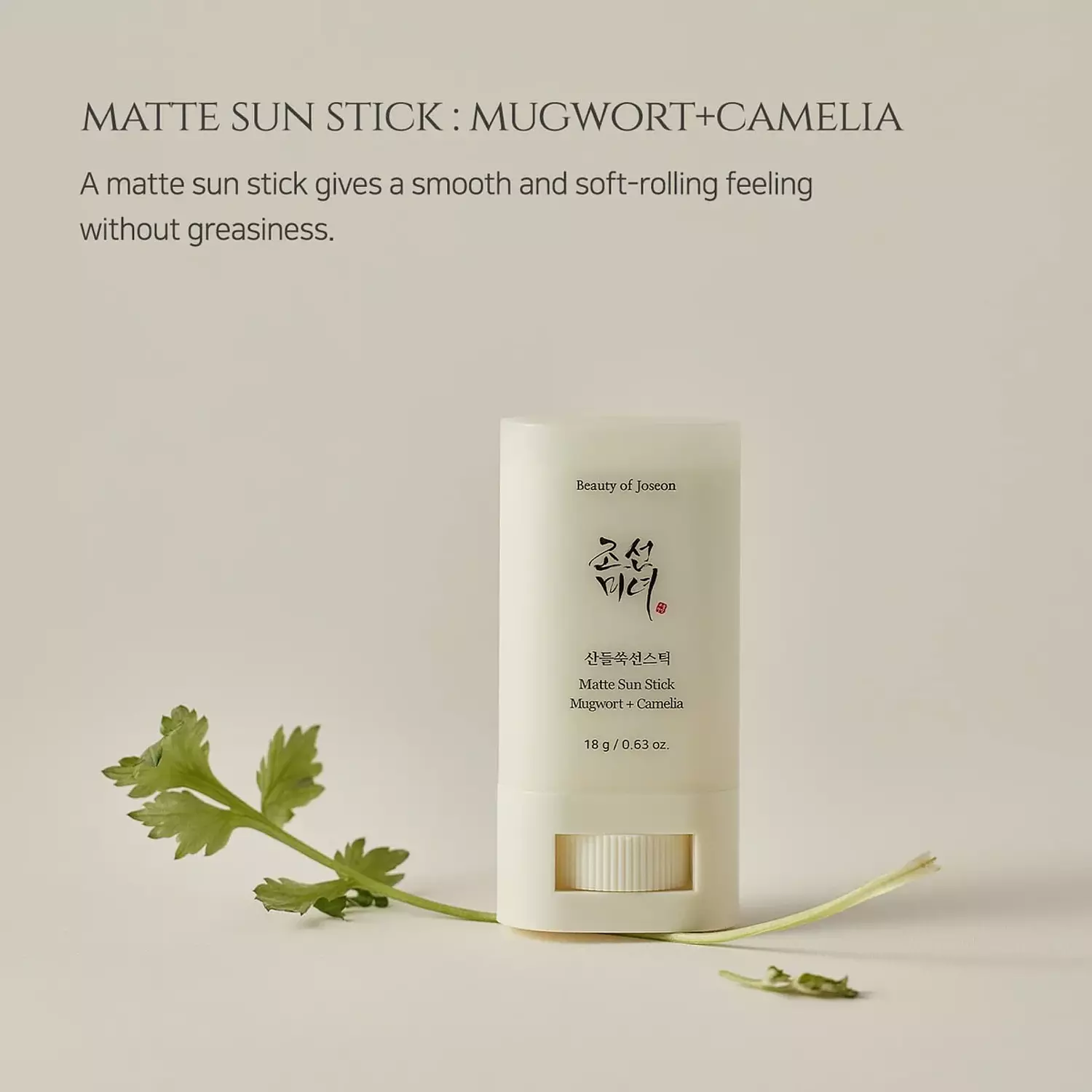Beauty Of Joseon Matte Sun Stick : Mugwort+Camelia (SPF 50+ PA++++) 3