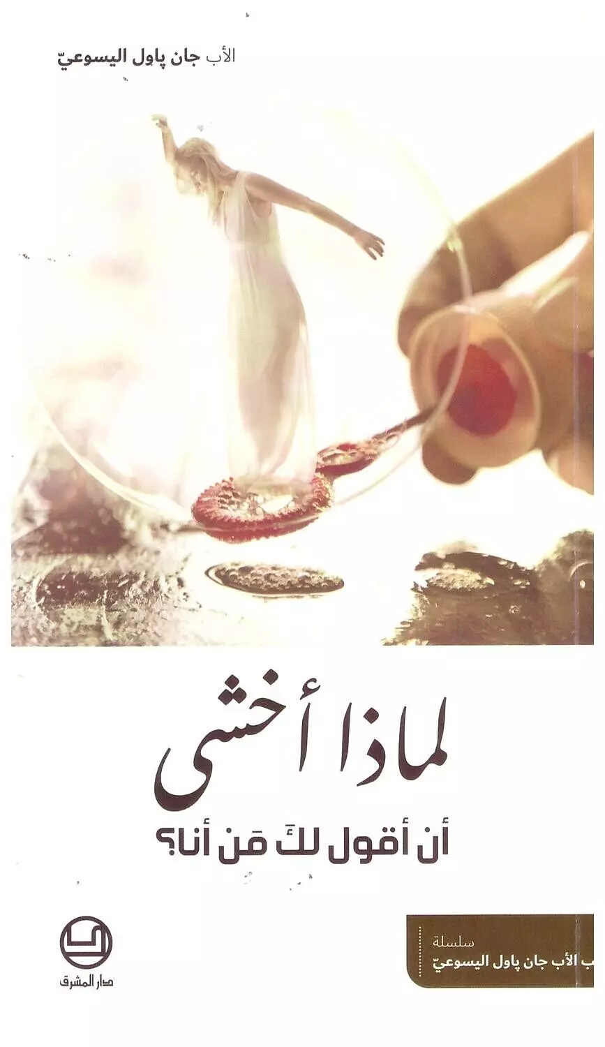 لماذا اخشى ان اقول لك من انا image