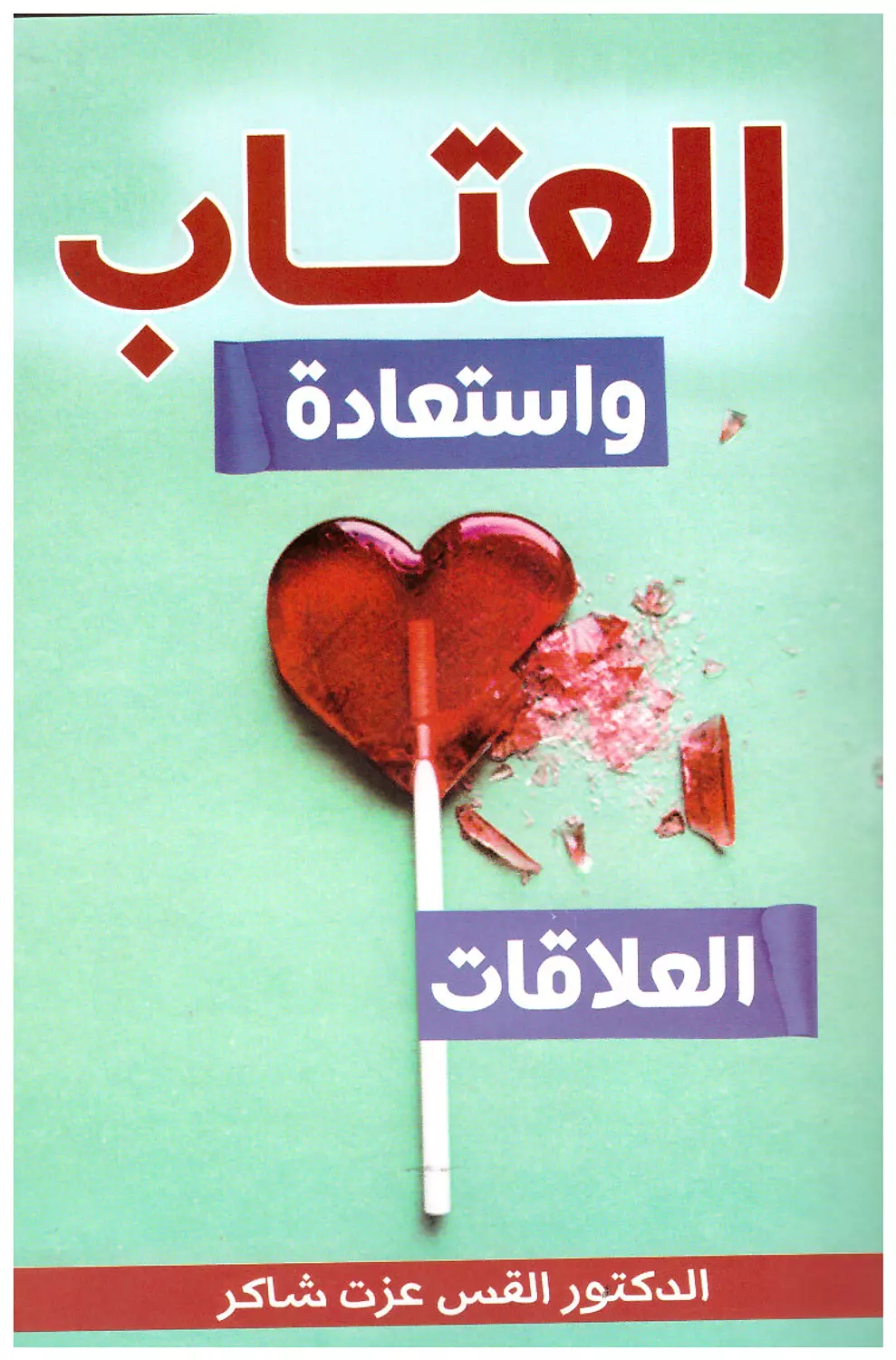 العتاب واستعادة العلاقات image