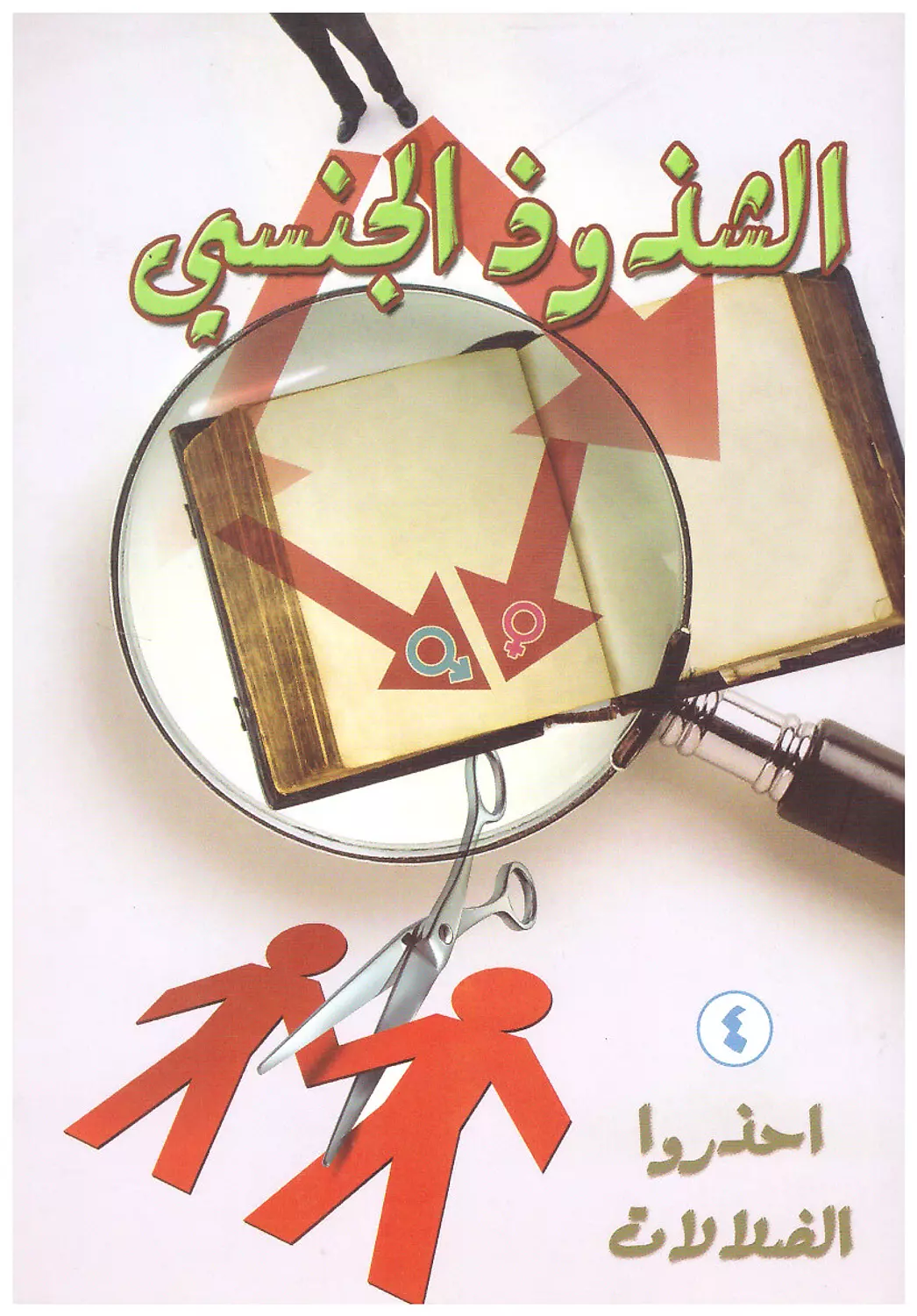 الشذوذ الجنسي image