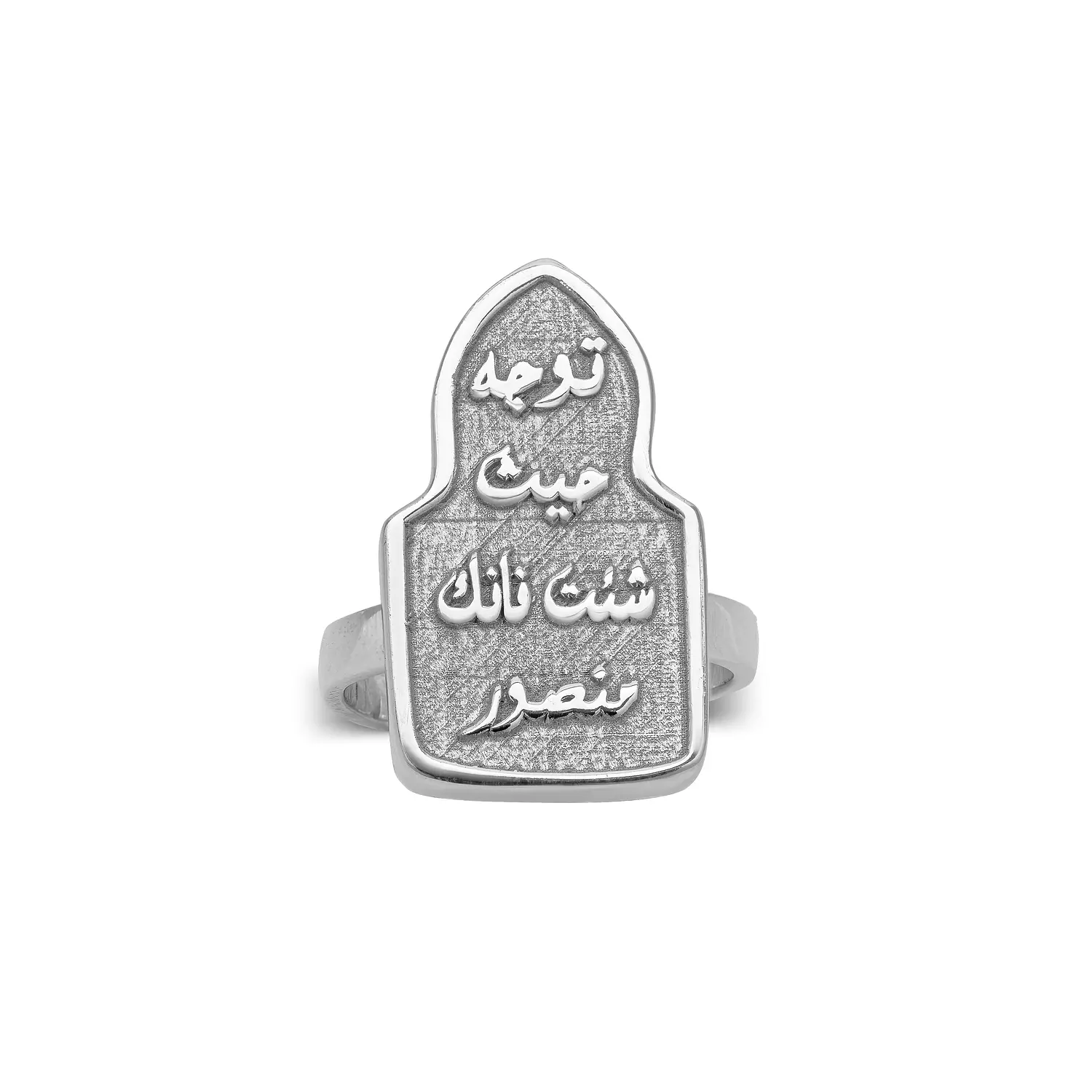 arabic ring توجه حيث شئت فإنك منصور image