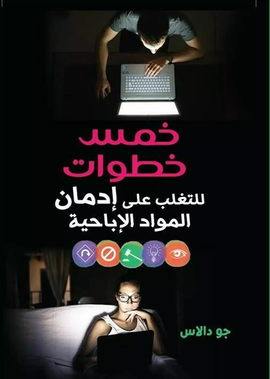 خمس خطوات للتغلب على ادمان الاباحية image
