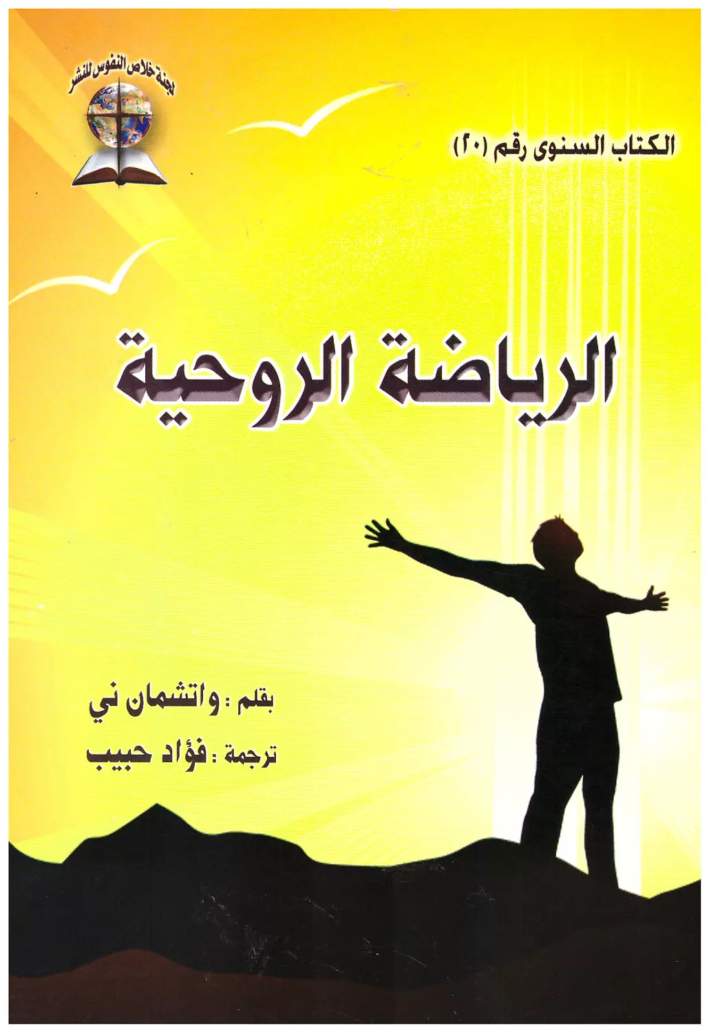 الرياضة الروحية image