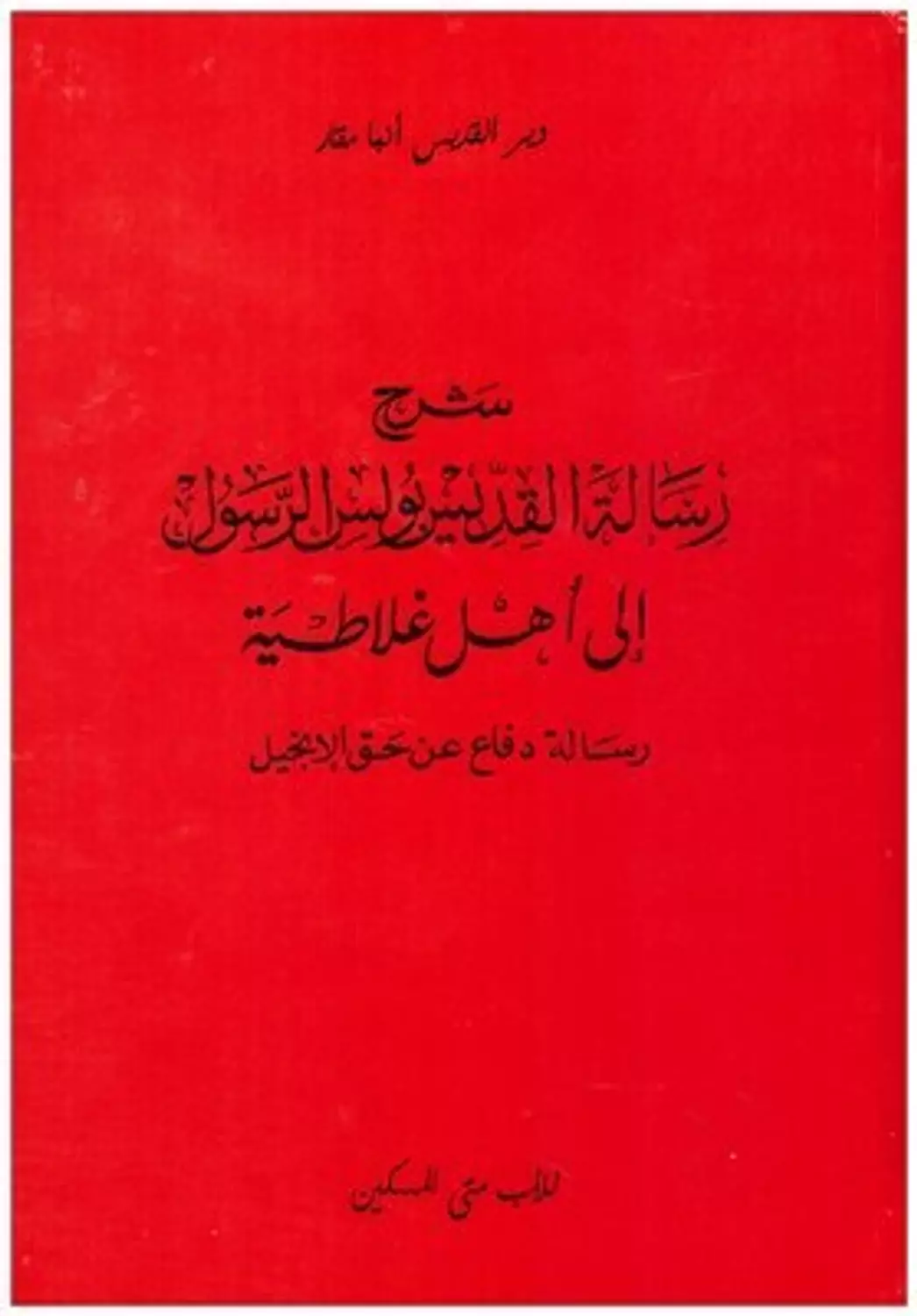 شرح الرسالة الي اهل غلاطية image