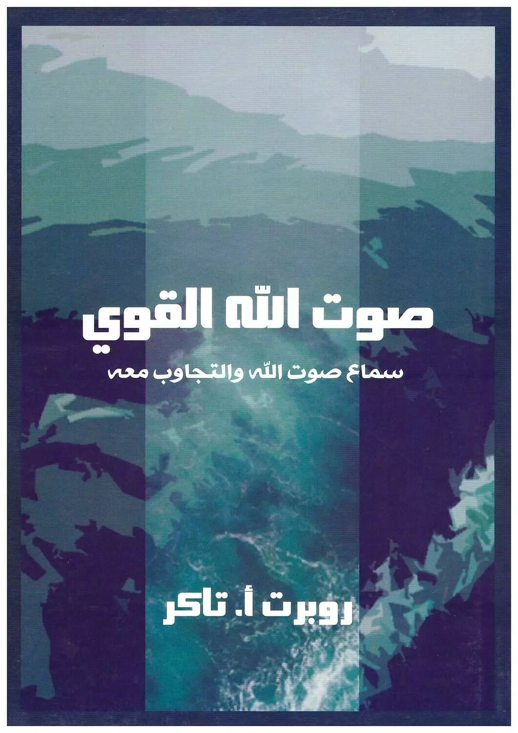صوت الله القوى  image