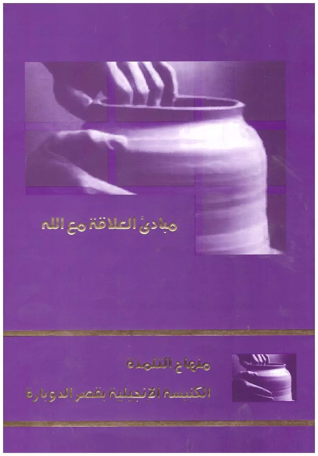 مبادئ العلاقة مع الله - منهاج التلمذة image