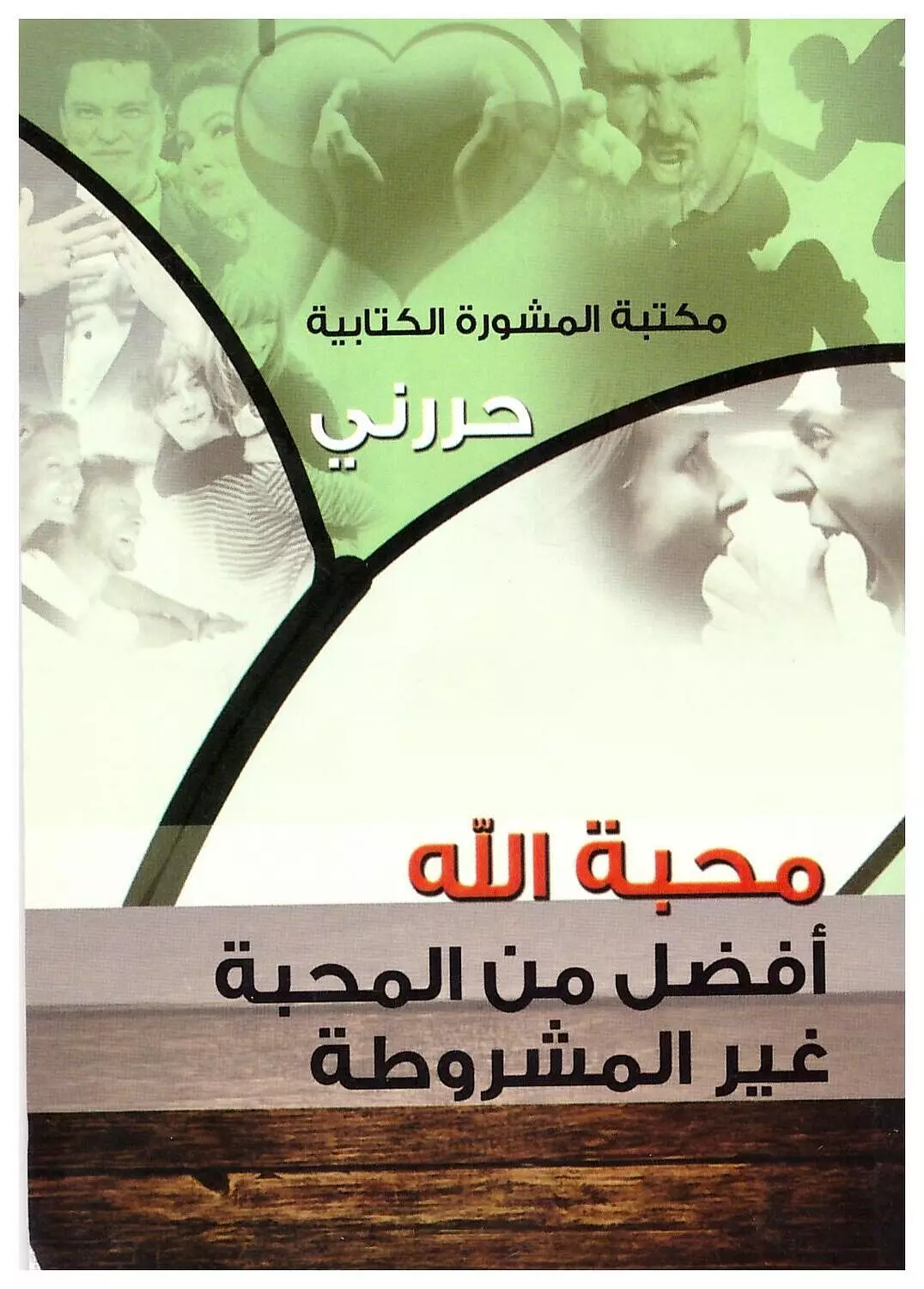 سلسلة حررني: محبة الله