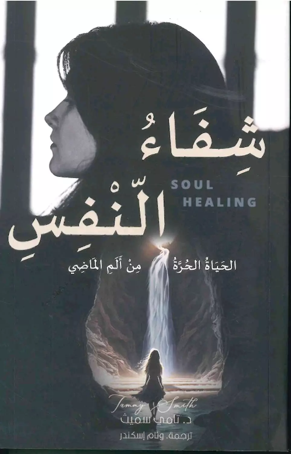 شفاء النفس image