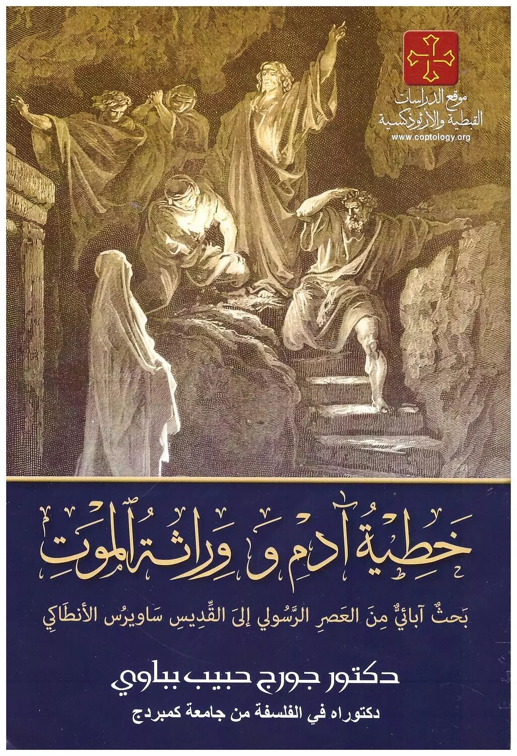 خطية ادم و وراثة الموت image
