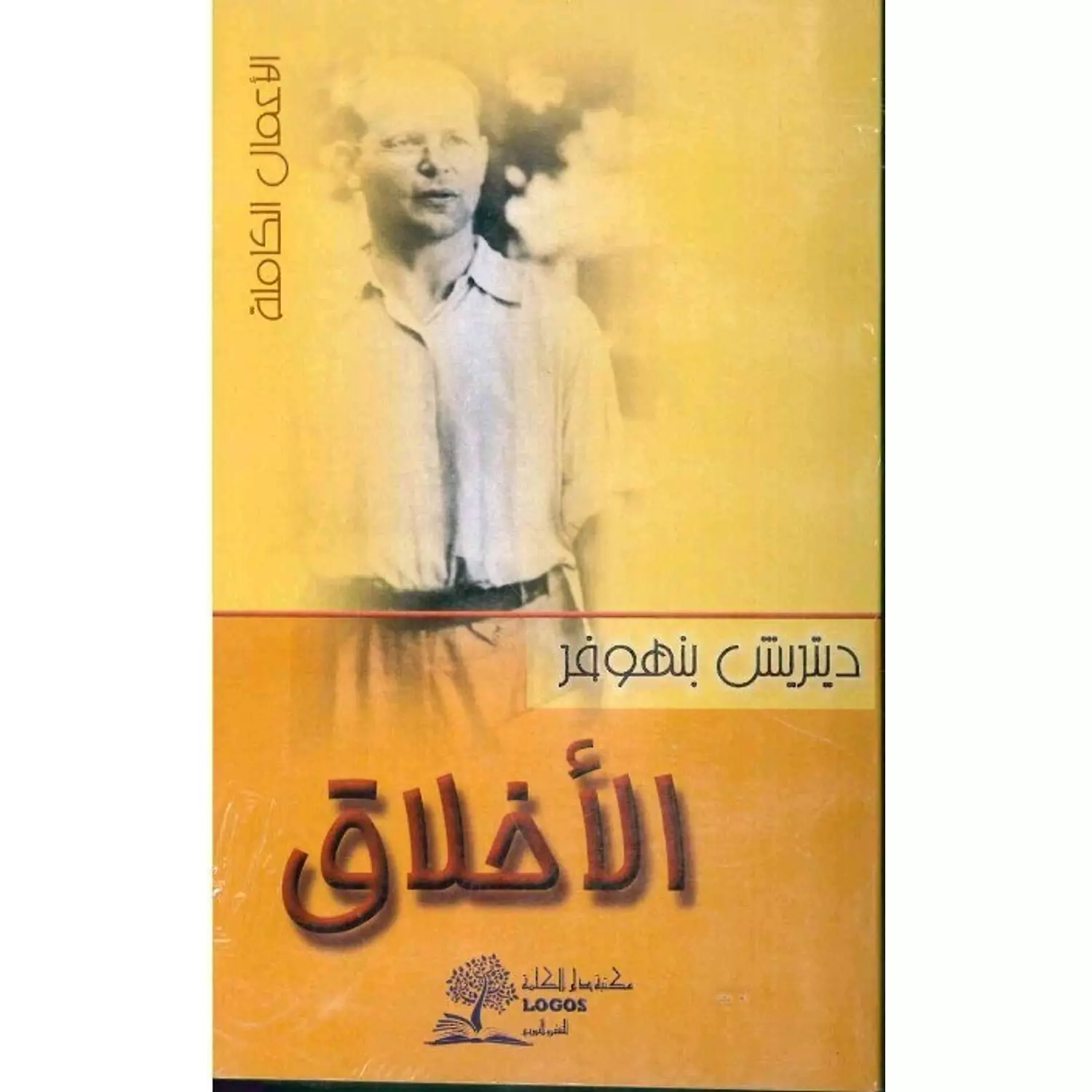 الاخلاق / ديتريش بنهوفر hover image