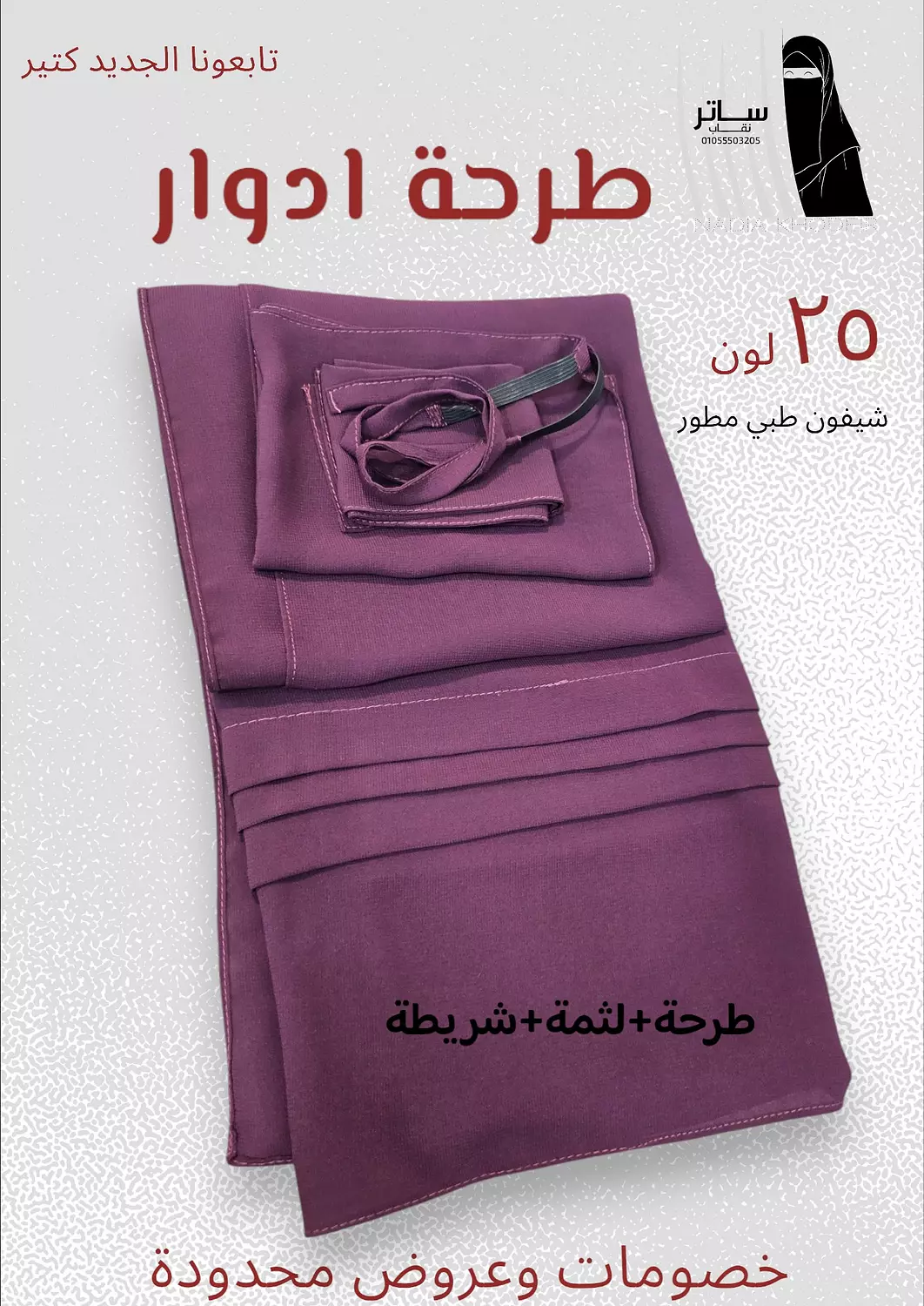 طرحة ساتر سادة