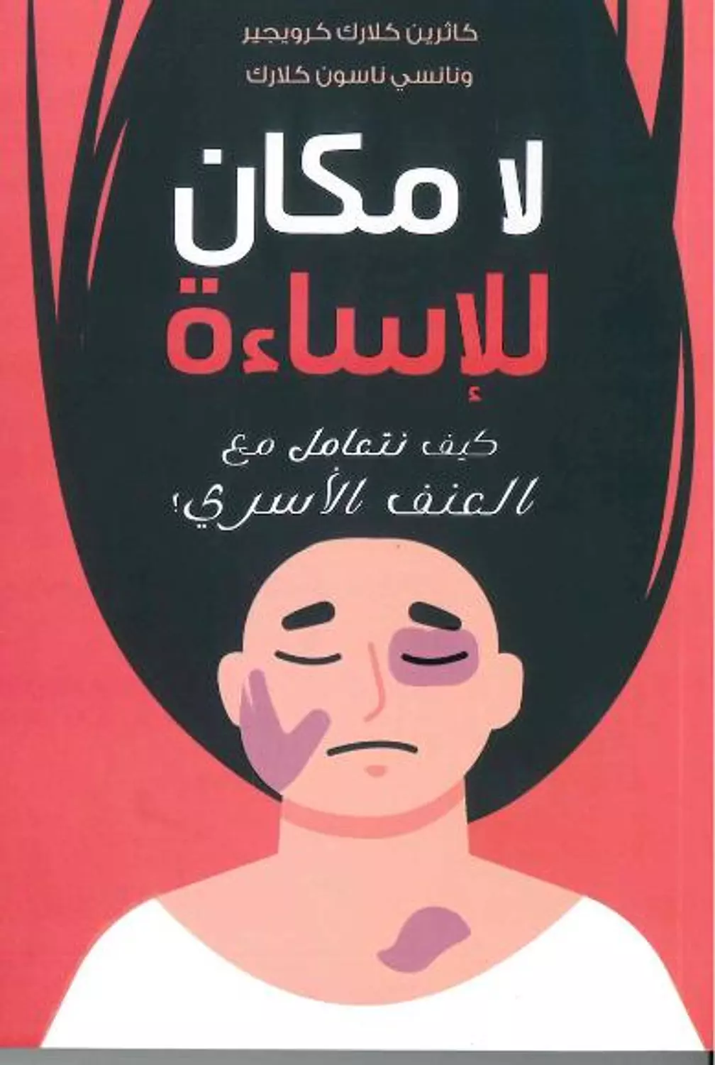 لا مكان للاساة image