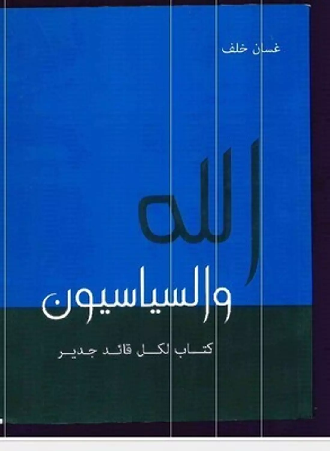 الله والسياسيون هارد image