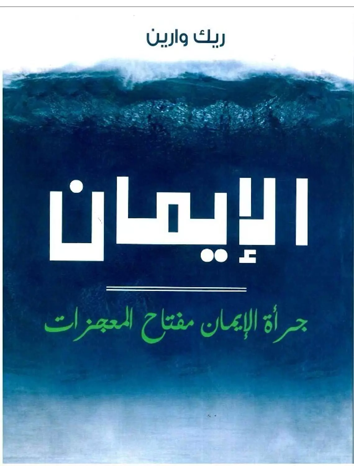 جراءة الايمان image