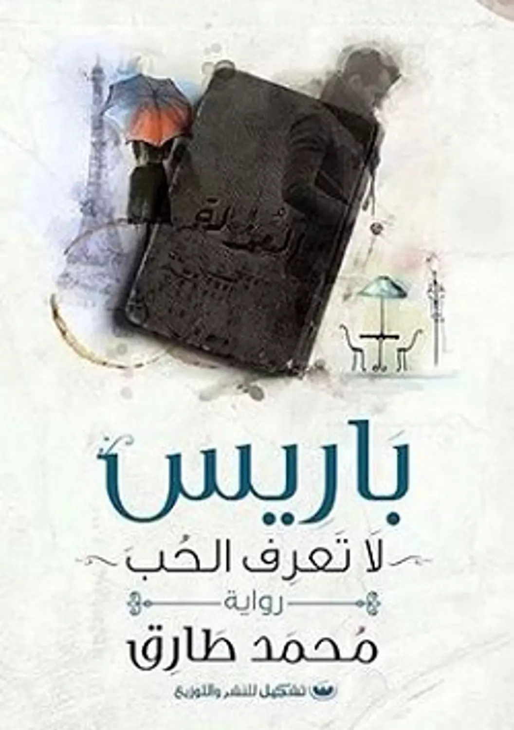 باريس لا تعرف الحب image