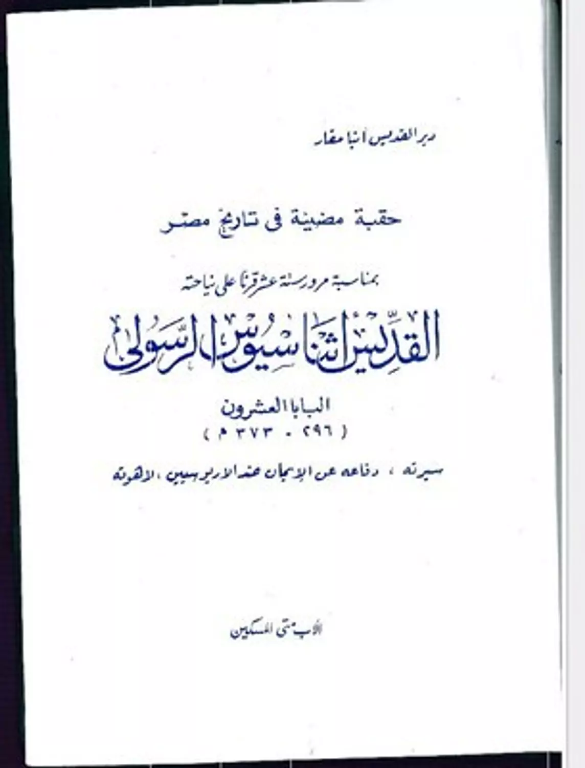 القديس اثناسيوس الرسولى  image