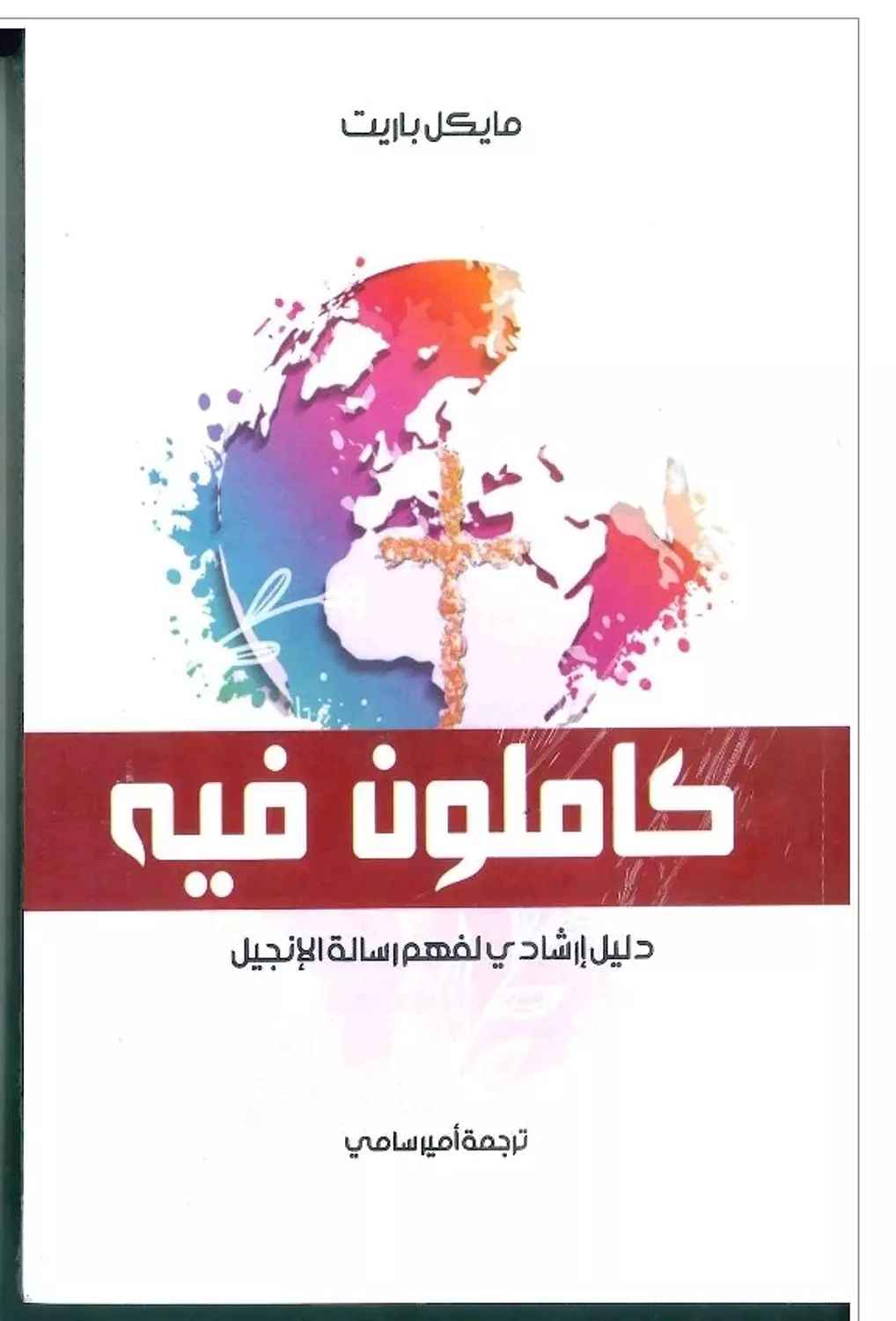 كاملون فيه /دليل ارشادي 