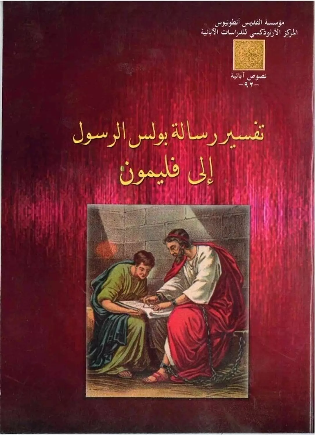 تفسير رسالة فيليمون image