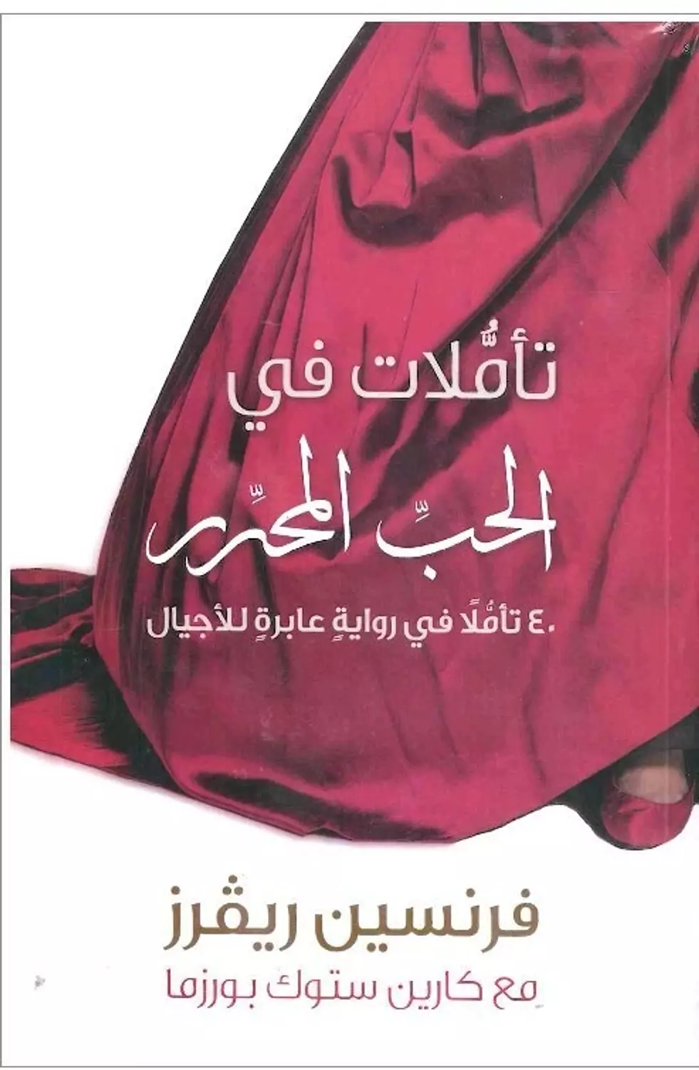 تاملات فى الحب المحرر image