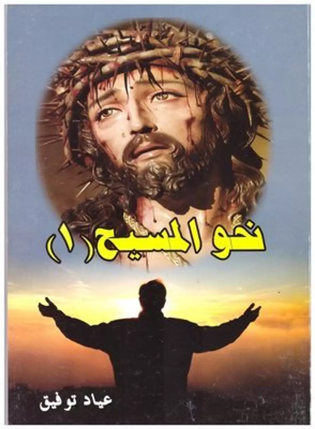 نحو المسيح ج1 image