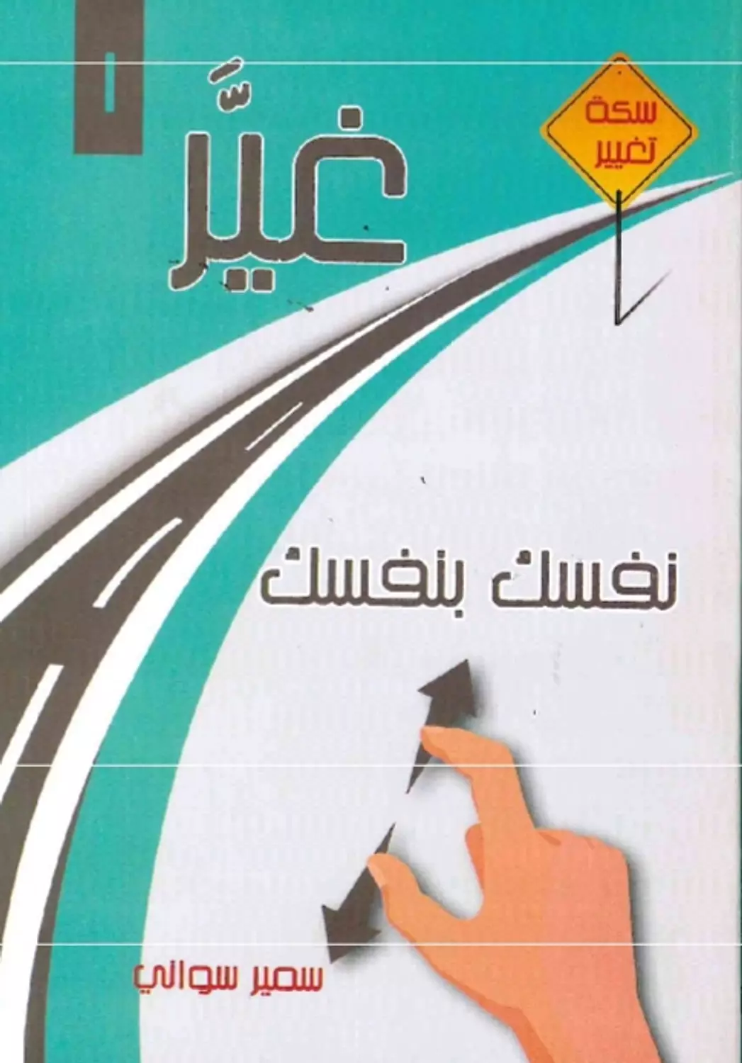 غير نفسك بنفسك 1 image
