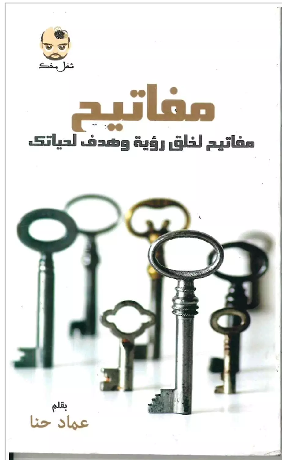 مفاتيح لخلق رؤية وهدف لحياتك image