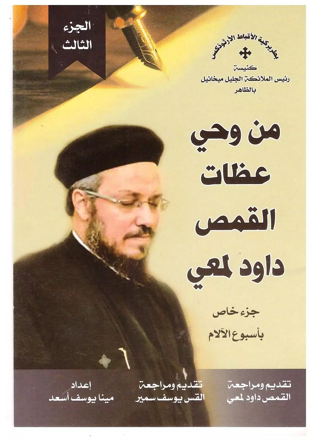 ج3من وحي عظات القمص داود لمعي image
