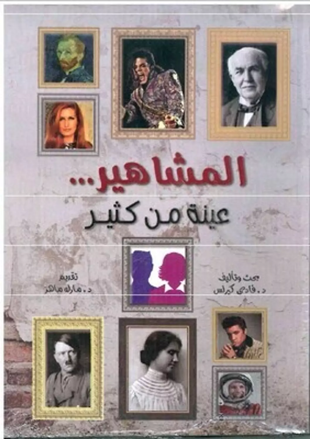 المشاهير / عينة من كثير