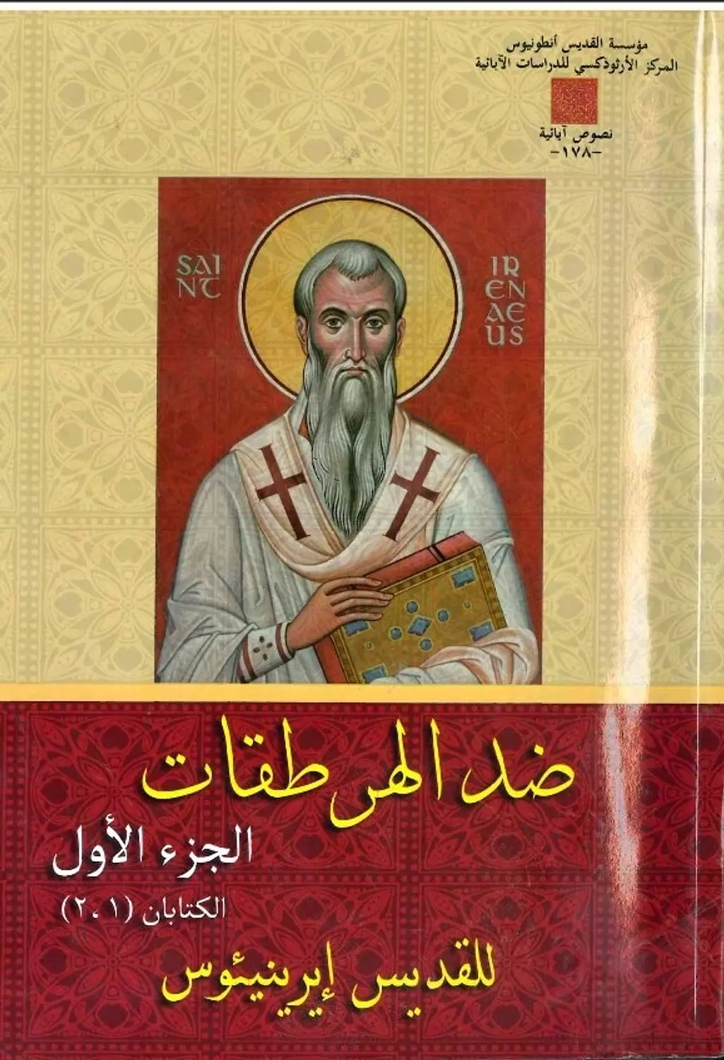 ضد الهرطقات ج1