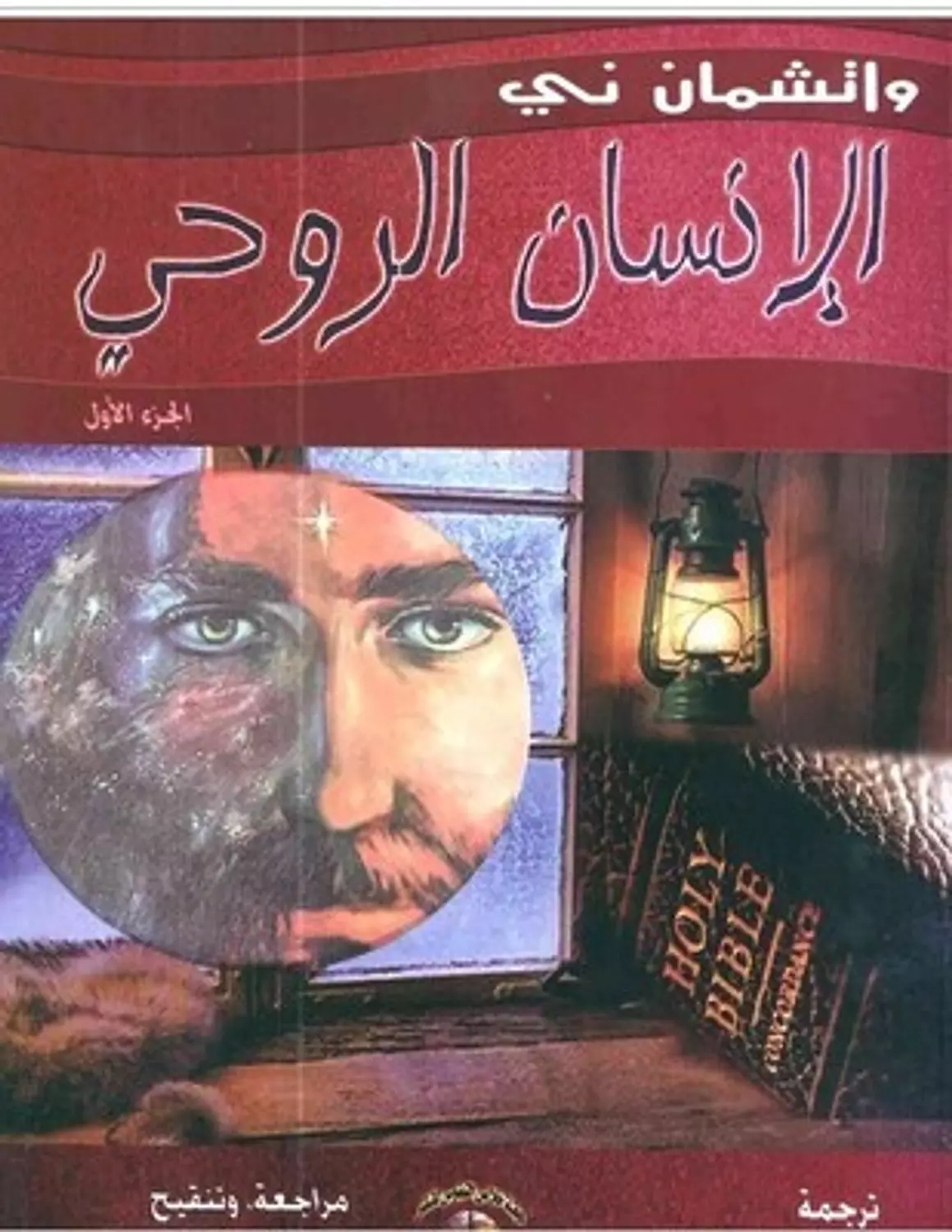 الانسان الروحي الجزء 1 للكاتب واتشمان ني image