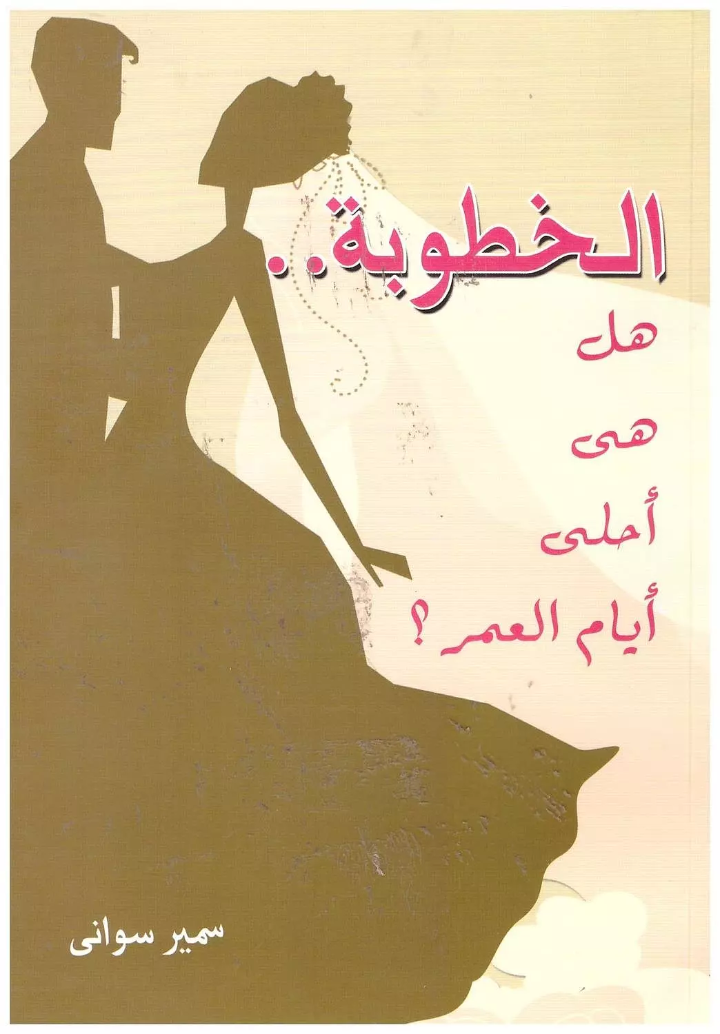 الخطوبة هل هى احلى ايام العمر image