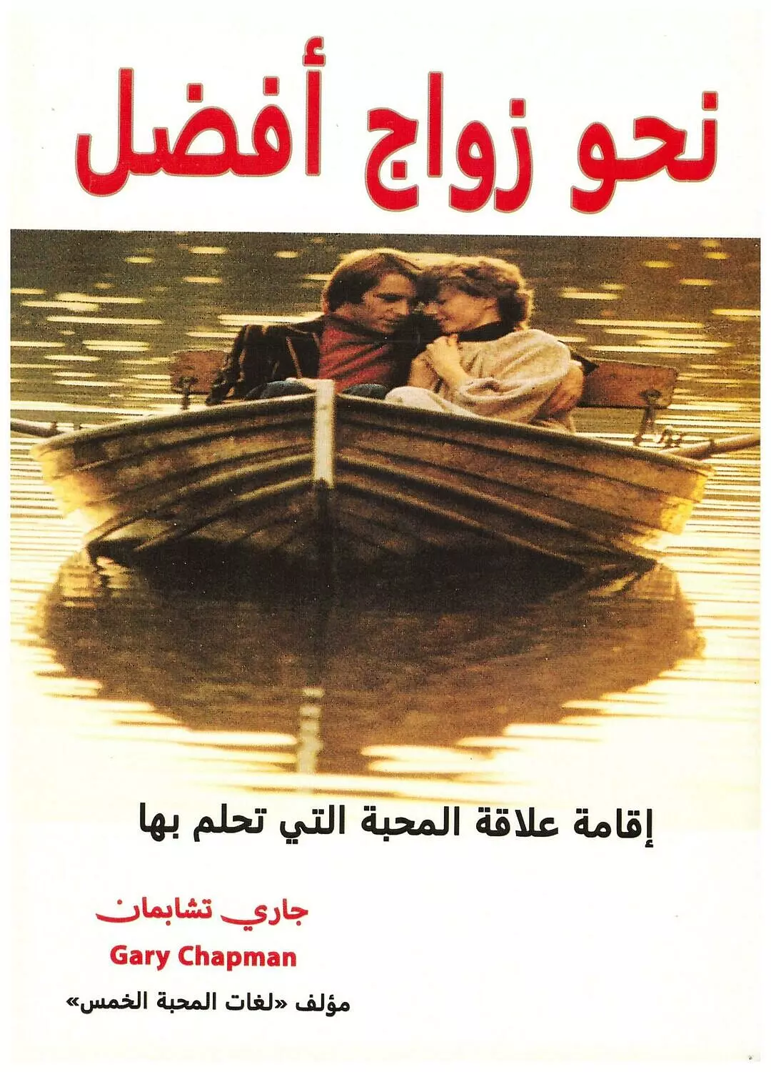 نحو زواج افضل image