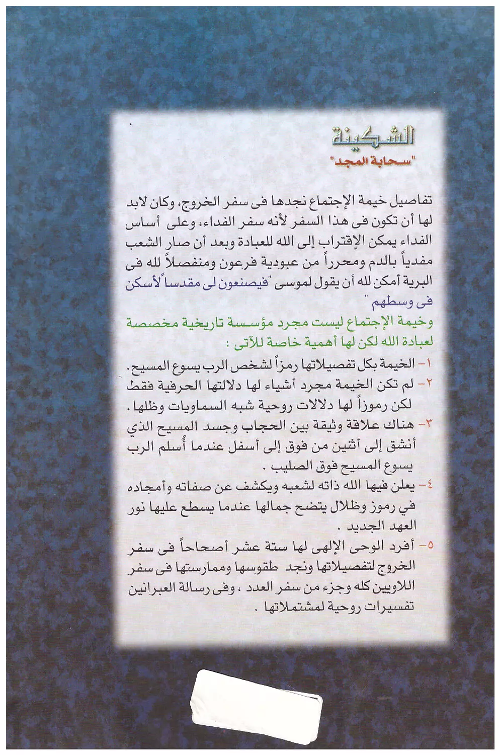 الشكينة - سحابة المجد 1