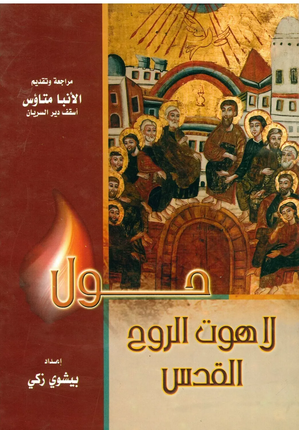 حول لاهوت الروح القدس image